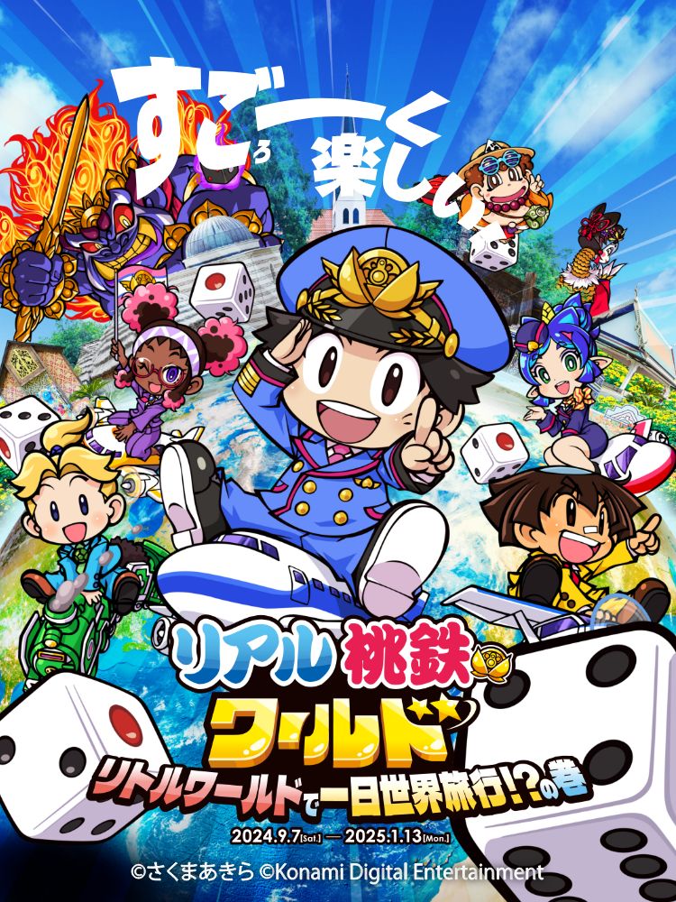 すごろーく楽しい! リアル桃鉄ワールド リトルワールドで一日世界旅行!?の巻 2024.9.7[Sat.]- 2025.1.13[Mon.]