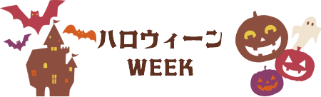 ハロウィーンWEEK