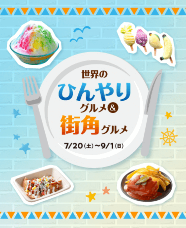 昼も夜も楽しめる！世界のひんやりグルメ&街角グルメ 7月20日(土)〜9月1日(日)