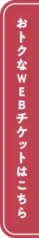 お得なWEBチケットはこちら