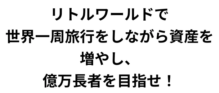 リトルワールドで世界一周旅行をしながら資産を増やし、億万長者を目指せ！