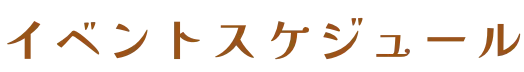 イベントスケジュール