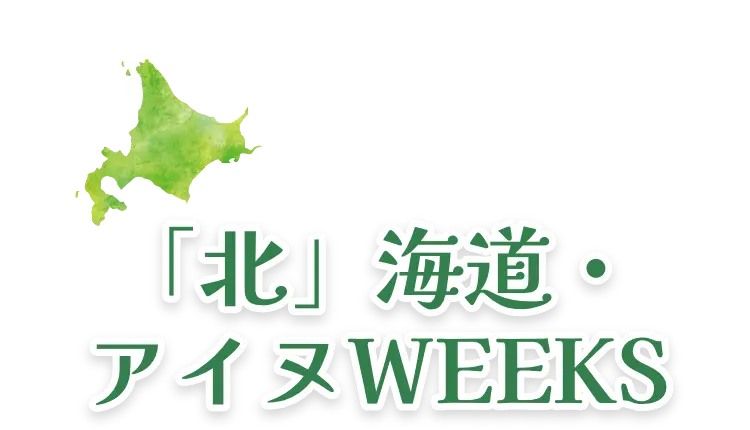 「北」海道・アイヌWEEKS