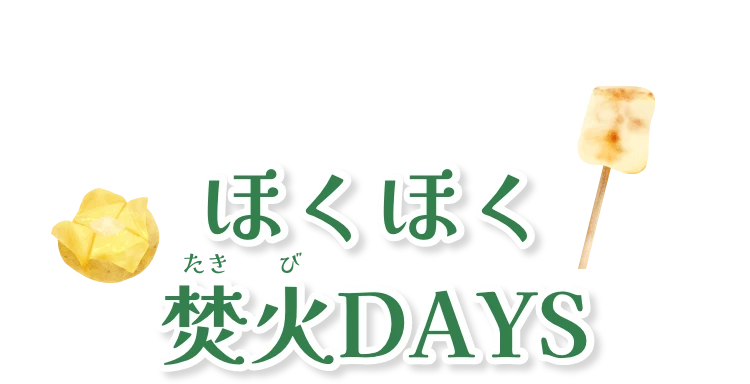 ほくほく焚火DAYS