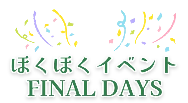 ほくほくイベント FINAL DAYS