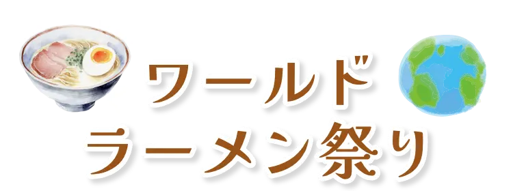 ワールドラーメン祭り