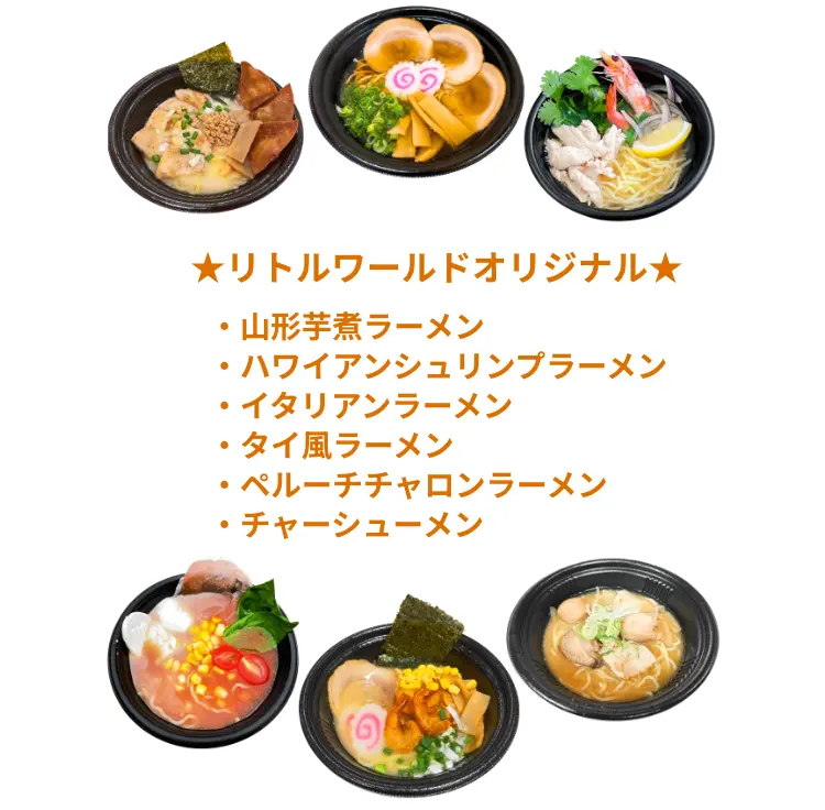 ☆リトルワールドオリジナル☆ 山形芋煮ラーメン、ハワイアンシュリンプラーメン、イタリアンラーメン、タイ風ラーメン、ペルーチチャロンラーメン、チャーシューメン