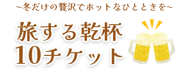 旅する乾杯10チケット