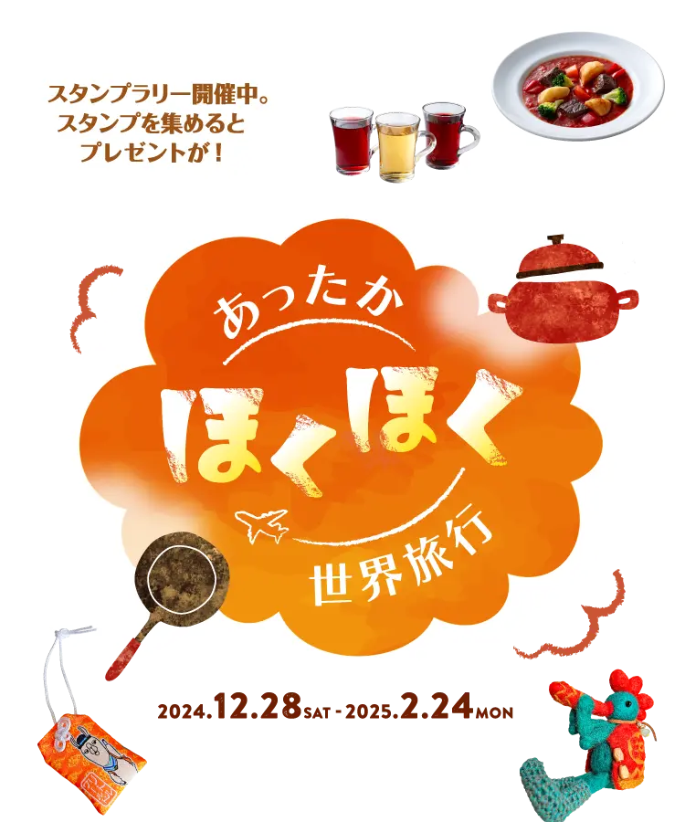 あったかほくほく世界旅行 2024年12月28日(土)〜2025年2月24日(月・休)まで開催