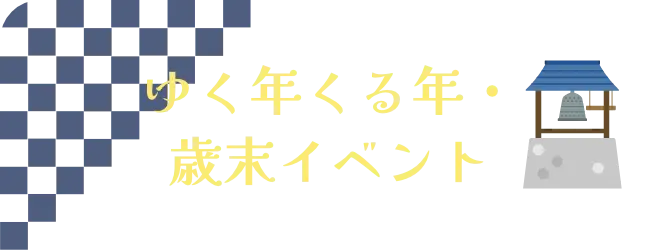 ゆく年くる年・歳末イベント