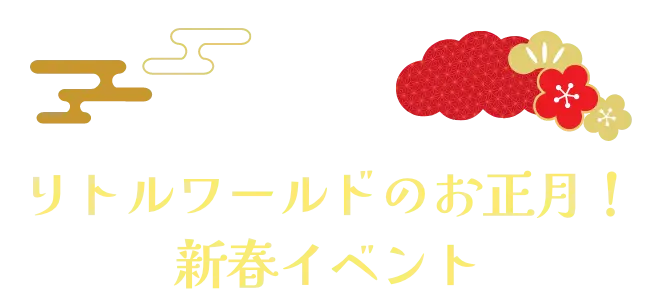 リトルワールドのお正月！新春イベント