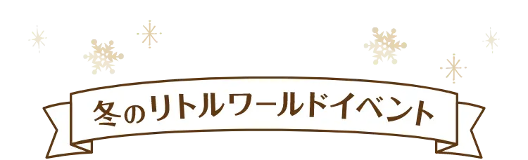 冬のリトルワールドイベント